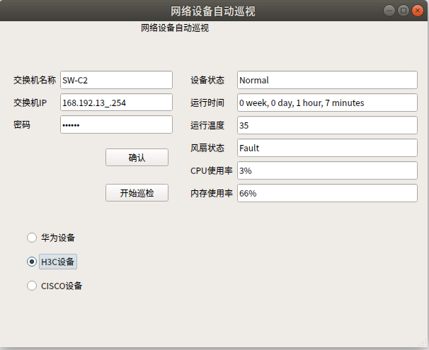 交换机故障巡检软件