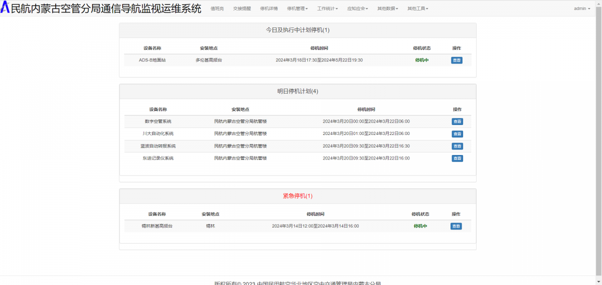 分局通信导航监视运维系统 - 图片3
