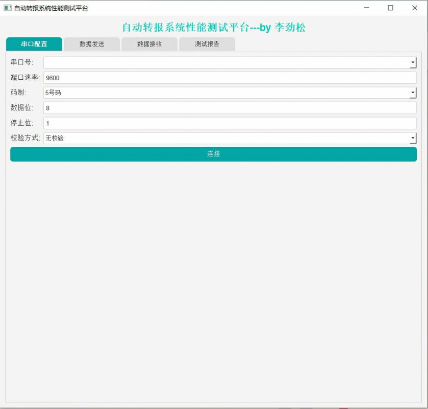 自动转报系统性能测试平台