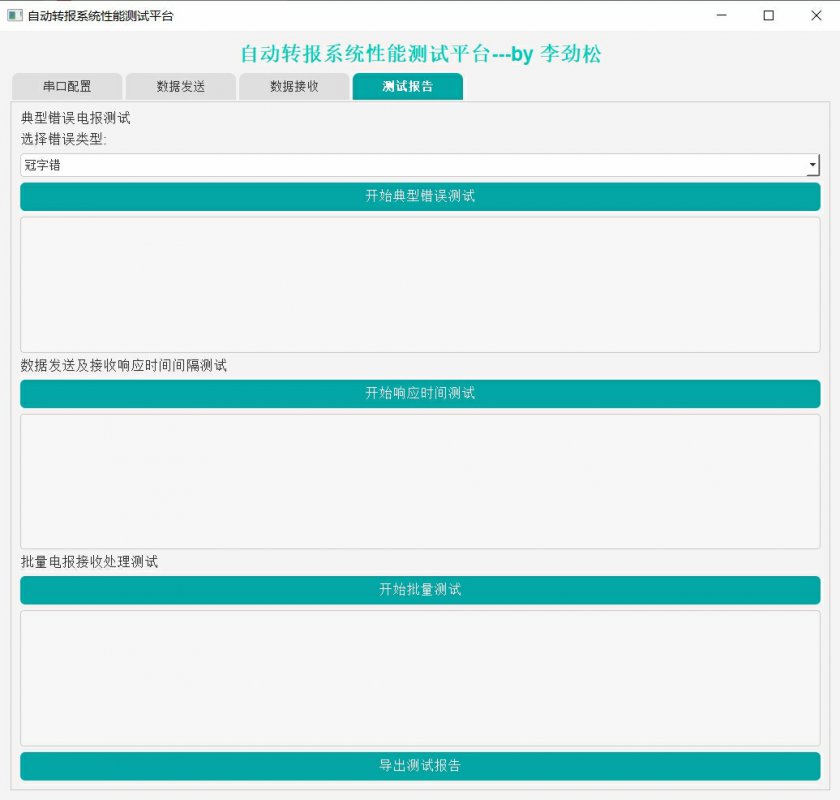 自动转报系统性能测试平台 - 图片3