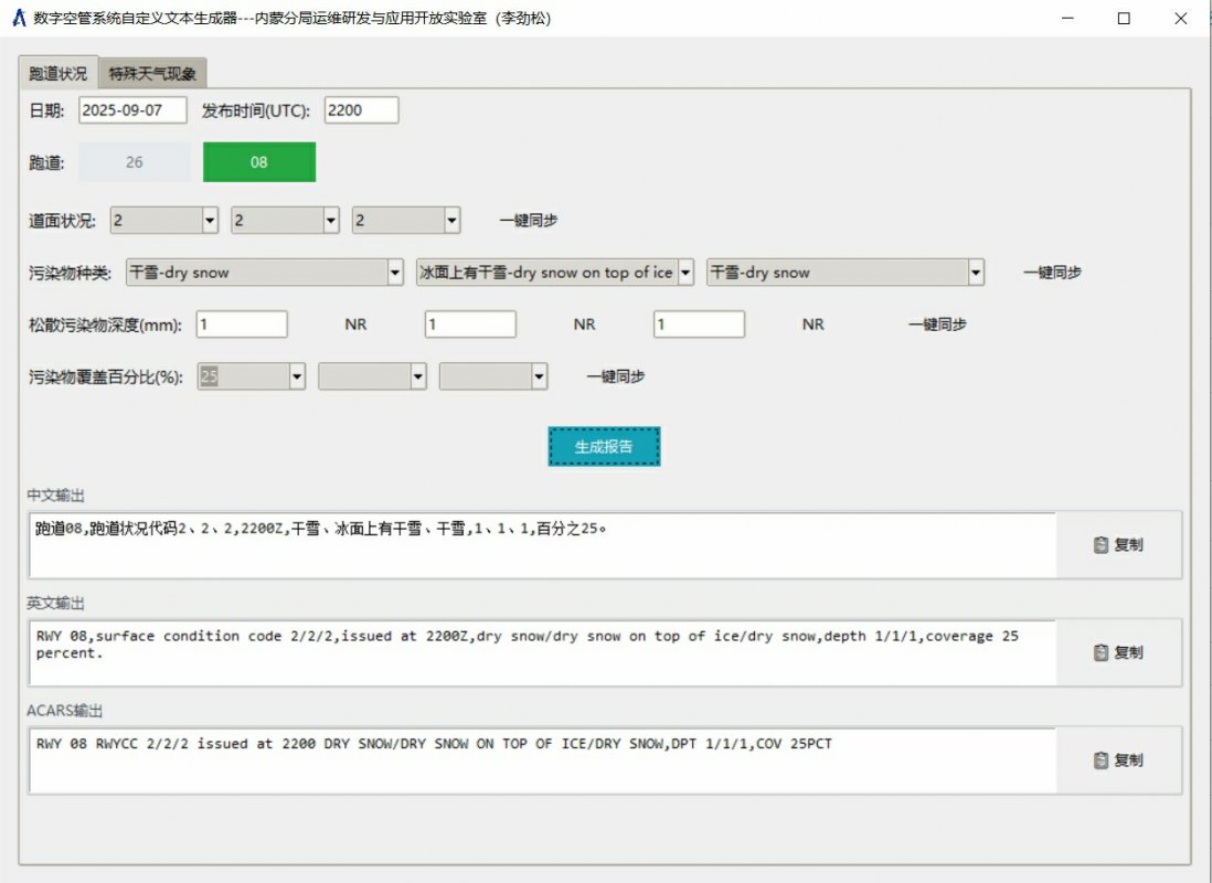 数字空管系统自定义文本生成工具